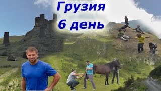 7. Грузия 6 день (6 серия из 11)