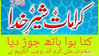 کرامات شیر خدا حضرت علی کرم اللہ وجہہ الکریم