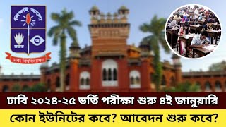 ঢাবি ২০২৫ ভর্তি পরীক্ষা আগামী ৪ই জানুয়ারি | Du admission exam 2025 4th January | #admissionexam2025