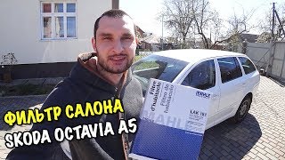 ЗАМЕНА ФИЛЬТРА САЛОНА SKODA OCTAVIA A5