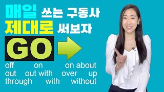 매일 쓰는 구동사 Go #2 영어 표현