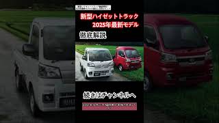 新型ハイゼットトラック2025年最新モデルの進化と注目ポイントを徹底解説！#ハイゼットトラック #軽トラック #ダイハツトラック