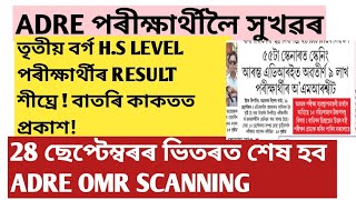 Adre পৰীক্ষাৰ ফলাফল শীঘ্ৰে ঘোষণা হব!Adre2 answer key!assam direct recruitment!Adre Grade3!Grade4!