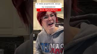 2 типа родителей | #kallmekris на русском