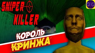 Sniper Killer - КОРОЛЬ КРИНЖА финал