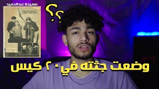 قصة سفاحة السويس | أول من طبقت جريمة قتل الزوج وتقطيعه !