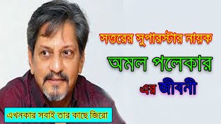 এক যুগের সেরা নায়ক অমল পলেকার এর জীবনী।।Biography Of Actor Amol Polekar।। Sonkhipto Jiboni