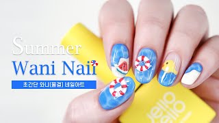 [ENG] 젤로젤로 Ι 🏊‍♀️수영장이 생각나는 와니 셀프네일 Ι Summer Wani Nails