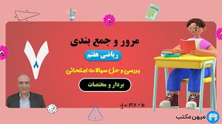 مرور و جمع بندی فصل هشتم ریاضی هفتم