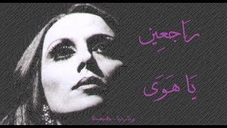 فيروز - راجعين يا هوى | Fairouz - Rajeen ya hawa