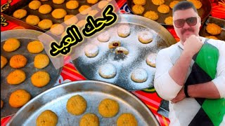 كحك العيد الدايب بكل اسراره😋 لا ع السخن ولا ع البارد❤️كحك المحلات😍 اقوي وصفة كحك ممكن تجربوها💪