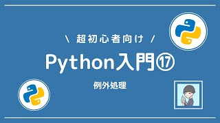 【Python入門⑰】例外処理(エラーハンドリング)を習得しよう【具体的な、用途付き】