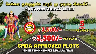 Budget Veedu | CMDA Approved Plots in Kundrathur Chennai | குன்றத்தூரில் கம்மி விலையில் வீட்டுமனைகள்