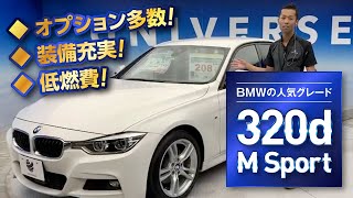 BMW 320d Mスポーツ　スタッフがおススメする高人気モデル｜クルマ紹介動画【コレデ】