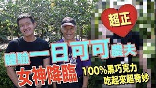 【狠愛演】體驗一日可可農夫！女神降臨『100%黑巧克力吃起來超奇妙』