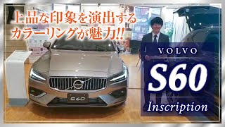 人気の北欧セダン、S60の外装・内装の特徴と、主要装備をご紹介します。｜クルマ紹介動画【コレデ】