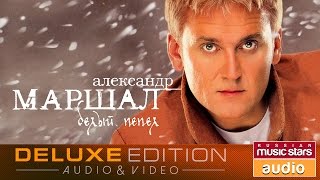 Александр МАРШАЛ - Белый пепел /Весь Альбом/