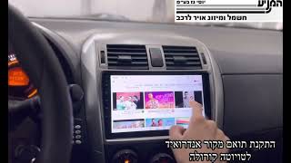 מוסך המניע יוסי גז בע״מ || התקנת תואם אנדרואיד לטויוטה קורולה