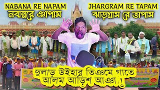 Pargana VS Pargana Tapam | নবান্নরে ঞাপাম ঝাড়গ্রামরে তাপাম @TrendOfSanthal