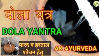 दोला यंत्र (DOLA YANTRA) बनाने की विधि उपयोग का तरीका, आवश्यक सामग्री