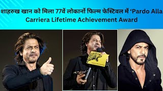 शाहरुख खान को मिला 77वें लोकार्नो फिल्म फेस्टिवल में ‘Pardo Alla Carriera Lifetime Achievement Award