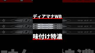 ディアマナWB試打評価｜一発の飛びは凄まじいよ