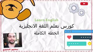 تعلم اللغة الانجليزية بسهولة مع خطة مضمونة👌❤