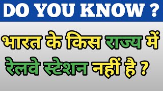 भारत के किस राज्य में रेलवे स्टेशन नहीं है | Which indian state has no railway station