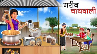 गरीब चाय वाली | GARIB CHAI WALI | HINDI KAHANIYA | HINDI STORIES | BEDTIME STORIES