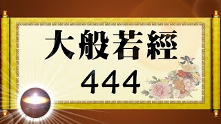 福智大般若經 444｜福增慧長 功德無量 善神護佑 趨吉避凶