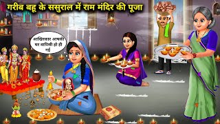 गरीब बहू के ससुराल में राम मंदिर की पूजा |Sasural Me Ram Mandir Ki Puja|Abundance Sas Bahu Chik Chik