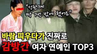 바람피우다가 진짜로 감방간 여자 연예인 TOP3