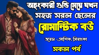 অহংকারী গুন্ডি মেয়ে যখন রোমান্টিক বউ | সকল পর্ব | দুষ্টু মিষ্টি ভালোবাসার গল্প | love story