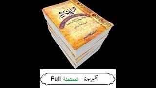 60  Sura Al Mumtahanah  Full  Tasfeer ibne kaseer Urdu