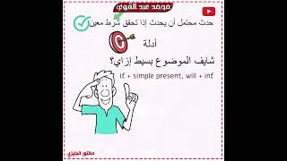 شرح قاعدة if في اللغة الانجليزية - أسهل وأبسط شرح👌❤