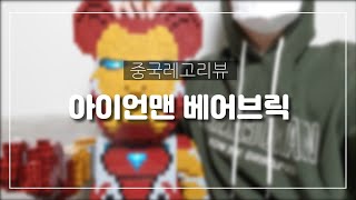 중국레고 아이언베어 스피드빌드 & 리뷰영상입니다 | Lego ironman bear speed build and review video