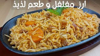 أفضل طريقة لعمل رز بطريقة المطاعم،مفلفل،يجي حبة حبة،طعمه روعة،بطريقة سهلة،ويترافق مع كثير من الأطباق