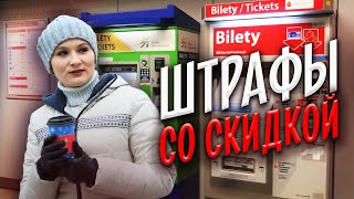 Штрафы СО СКИДКОЙ. Почему в Польше выгоднее платить сразу? Всё о транспорте в Варшаве