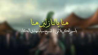 باسم الكربلائي | هنا يالنازلين هنا | تسبيح سيد مهدي البكاء