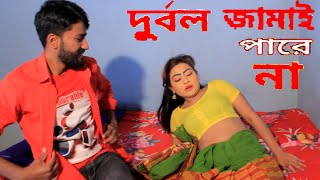 দুর্বল জামাই পারে না | Durbol Jamai Para Na | New Bangla Short Film 2021,YouTube Cinema,Comet Media