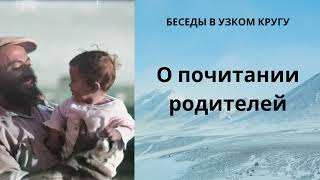 Беседы в узком кругу. О почитании родителей