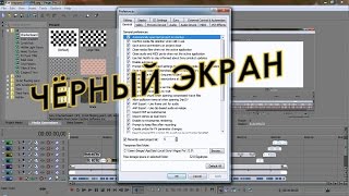 Sony Vegas Pro - черное видео, черный экран. Как исправить? решение проблемы (rusSergey)