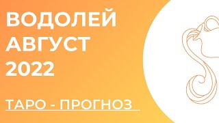 ВОДОЛЕЙ 💛 • Таро - прогноз • АВГУСТ 2022 года