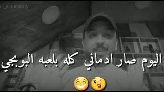 شعر عراقي - مدمن ببجي - الشاعر علي المنصوري