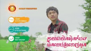 [Video Lyrics] ក្លាយជាយិនស៊ិនក៏បងមិនឈប់ស្រលាញ់អូន  - ចឺម | Sunday CD Vol 252