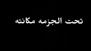 مهرجان لسه ما نزلش🔥2022حاله واتس" تحت👇 الجزمه 👞مكانته🏚️ ( علشان في فلوس جايه) حلقولو و عمرDi