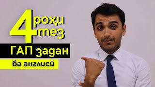 Чи хел ГАП ЗАДАНРО омӯзем? | Дарси англиси