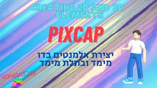 Pixcap - create 2D and 3D elements יצירת אלמנטים בדו ותלת מימד