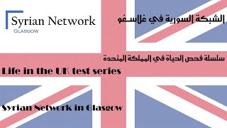 Life in the UK Test   فحص الحياة في المملكة المتحدة 04