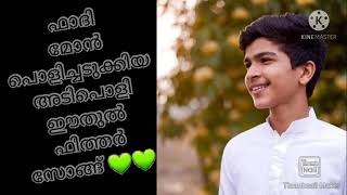 അബ്ദുള്ള ഫാദിൽന്റെ ചുണ്ടിൽ നിന്ന് മധുരോധാരകളുമായി   വീണ്ടും  ഇതാ ഒരു ഈദുൽ  ഫിത്വർ സൊങ്ങ്  😍😍😍.